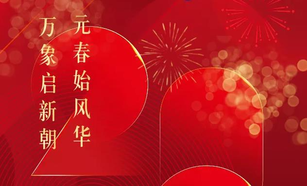 二次创业再出发，奔向崭新的2022年