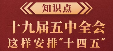 知识点！十九届五中全会这样安排“十四五”